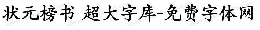 状元榜书 超大字库字体转换